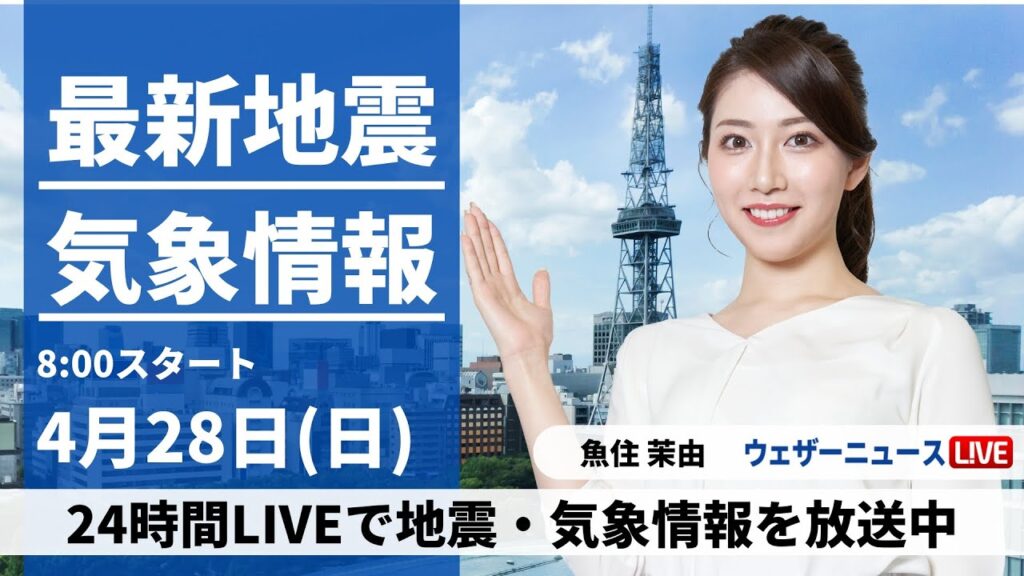 【LIVE】最新気象・地震情報 2024年4月28日(日)／【GW二日目】〈ウェザーニュースLiVEサンシャイン・魚住茉由〉