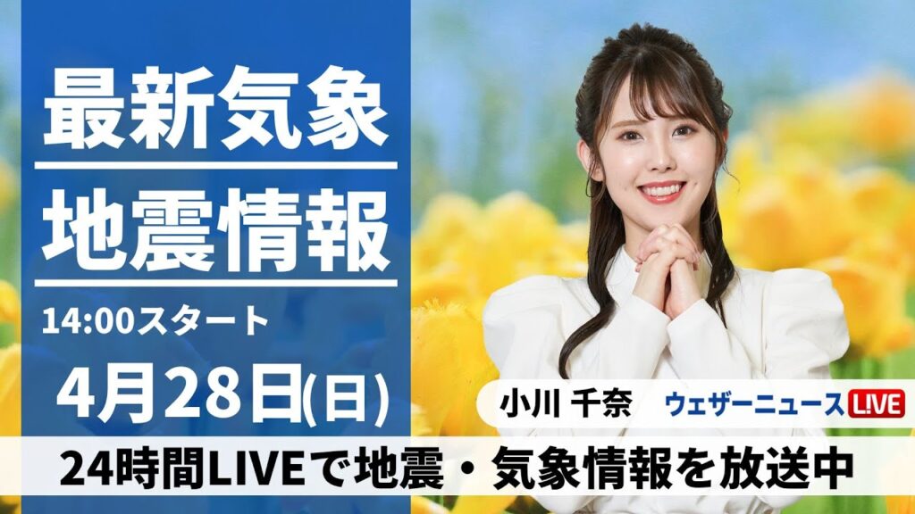 【LIVE】最新気象・地震情報 2024年4月28日(日)／広く晴れてお出かけ日和 暑さ・紫外線対策必須〈ウェザーニュースLiVEアフタヌーン・小川千奈〉