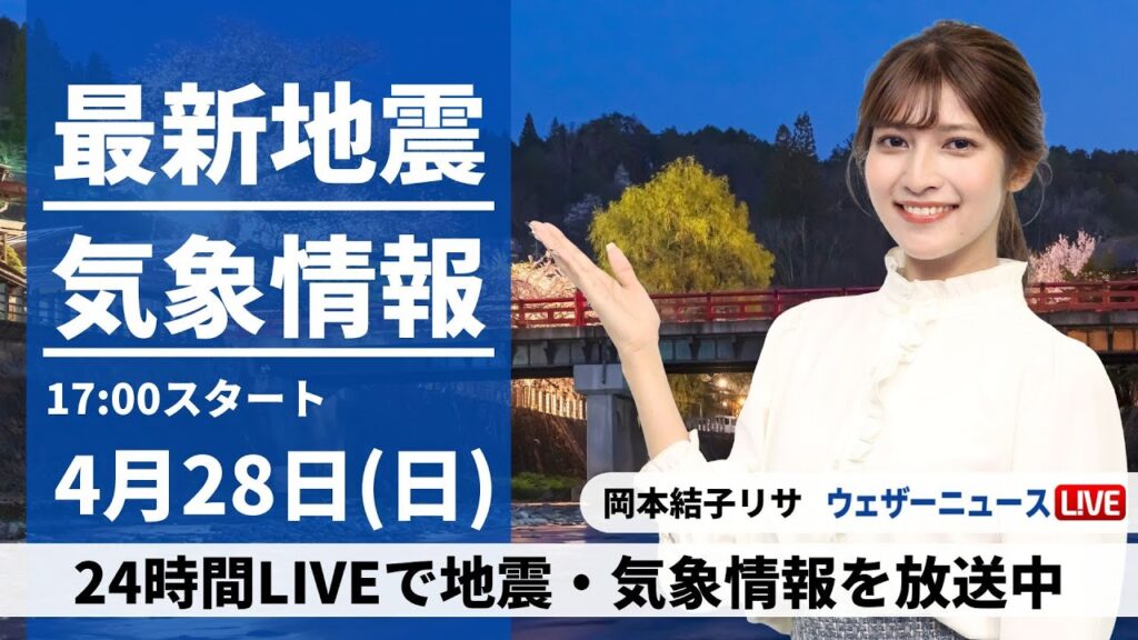【LIVE】最新気象・地震情報 2024年4月28日(日)／あすは西から雨　局地的に強く降ることも〈ウェザーニュースLiVEイブニング・岡本結子リサ〉