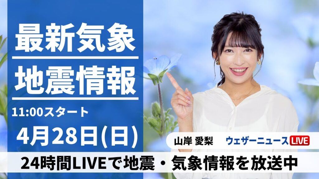 【LIVE】最新気象・地震情報 2024年4月28日(日)/広く晴れてお出かけ日和  暑さ・紫外線対策必須〈ウェザーニュースLiVEコーヒータイム・山岸愛梨〉