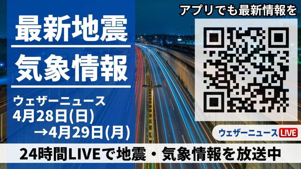 【LIVE】最新気象ニュース・地震情報 2024年4月28日(日)→4月29日(月)〈ウェザーニュースLiVE〉