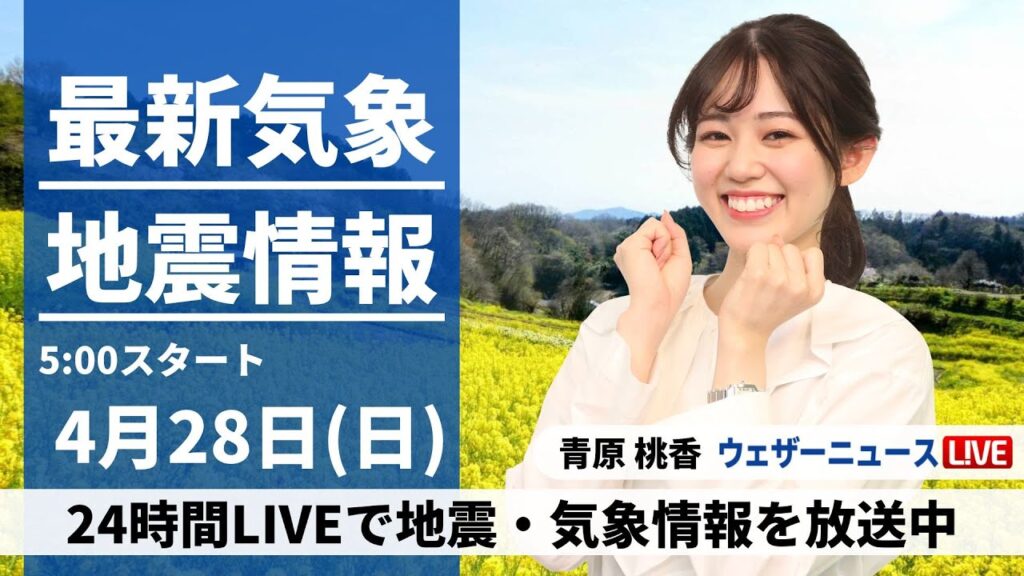 【LIVE】最新気象・地震情報 2024年4月28日(日)/全国的に晴れる所が多い　西日本から関東は暑いくらいに〈ウェザーニュースLiVEモーニング・青原 桃香〉