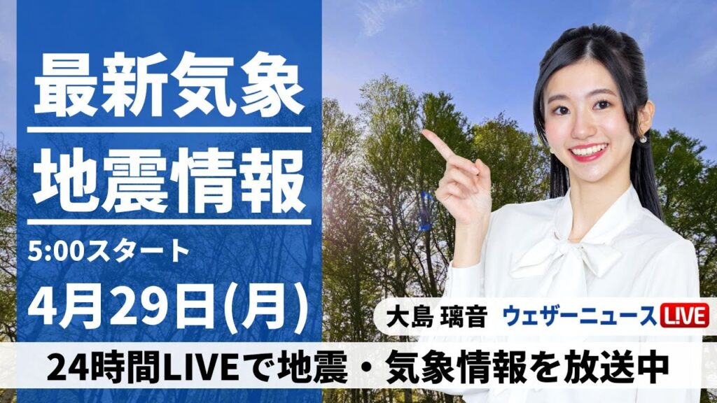 【LIVE】最新気象・地震情報 2024年4月29日(月)/昭和の日は西から雨の範囲が拡大　関東や北日本は日差し届く〈ウェザーニュースLiVEモーニング・大島 璃音〉