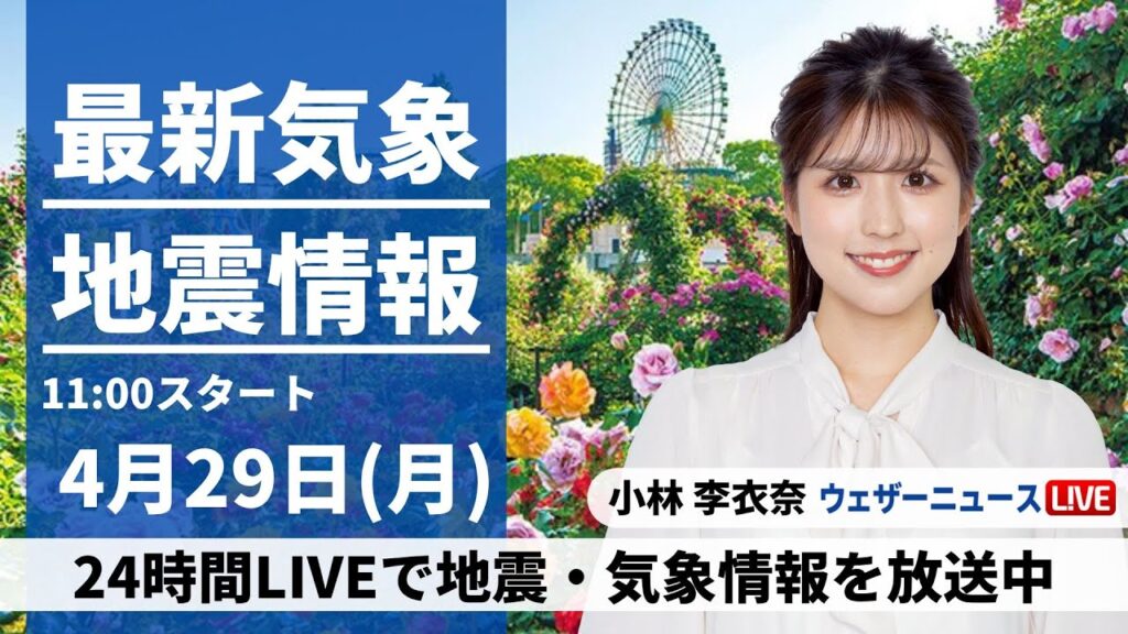 【LIVE】最新気象・地震情報 2024年4月29日(月)/昭和の日は西から雨の範囲が拡大　関東や北日本は日差し届く〈ウェザーニュースLiVEコーヒータイム・小林李衣奈〉