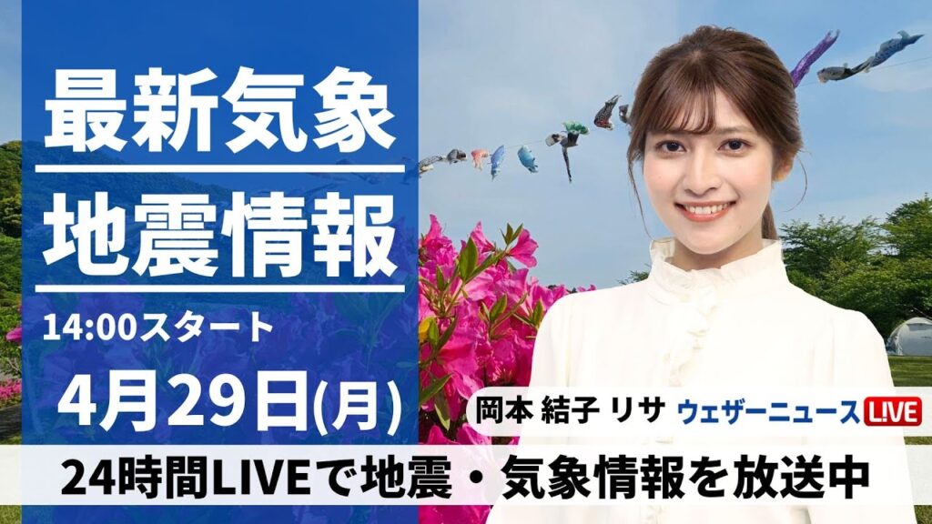 【LIVE】最新気象・地震情報 2024年4月29日(月)／昭和の日は西から雨の範囲が拡大　関東や北日本は日差し届く〈ウェザーニュースLiVEアフタヌーン・岡本結子リサ〉