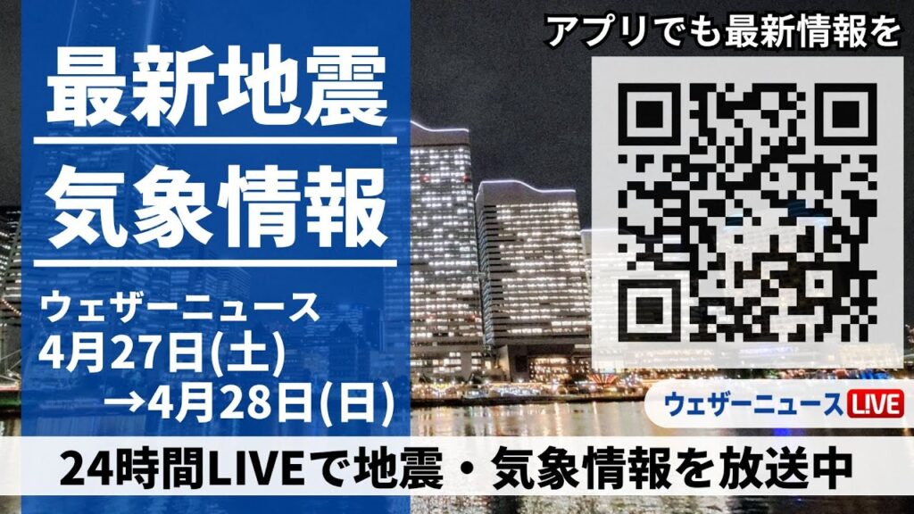 【LIVE】最新気象ニュース・地震情報 2024年4月27日(土)→4月28日(日)〈ウェザーニュースLiVE〉 【LIVE】最新気象ニュース・地震情報 2024年4月27日(土)→4月28日(日)〈ウェザーニュースLiVE〉