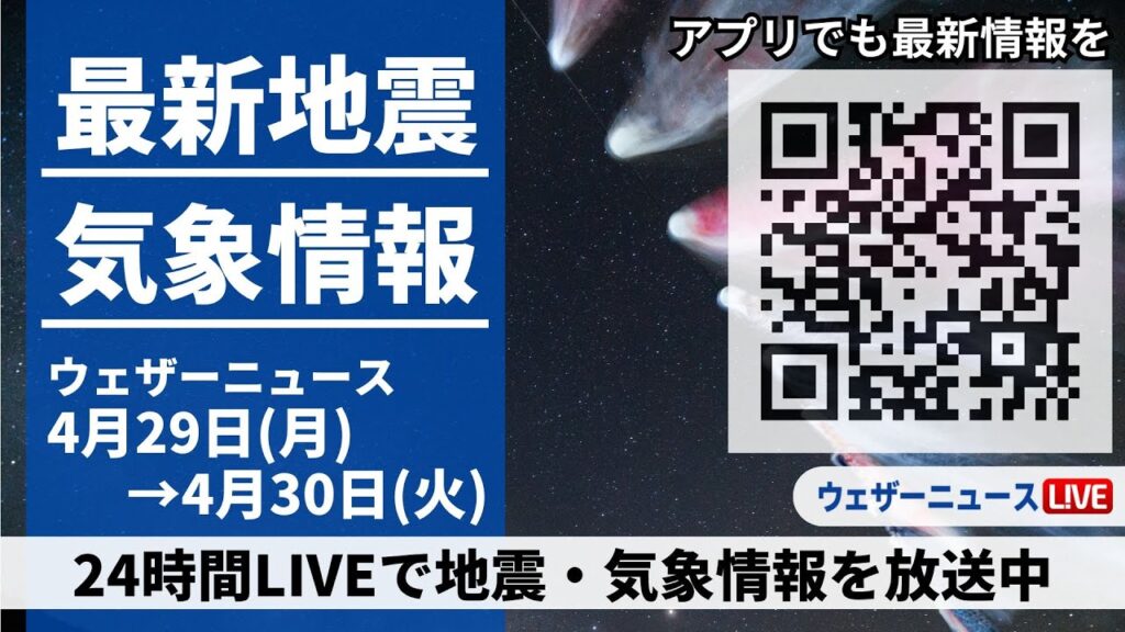 【LIVE】最新気象ニュース・地震情報 2024年4月29日(月)→4月30日(火)〈ウェザーニュースLiVE〉