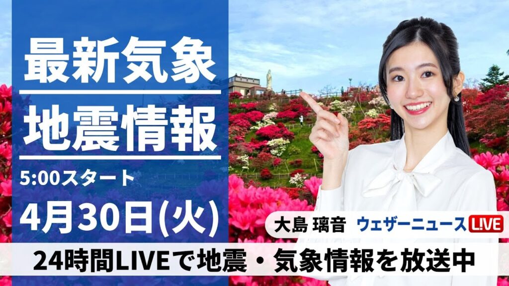 【LIVE】最新気象・地震情報 2024年4月30日(火)/朝の通勤・通学時間帯は関東で雨　全国的に雨が降りやすい〈ウェザーニュースLiVEモーニング・大島 璃音〉