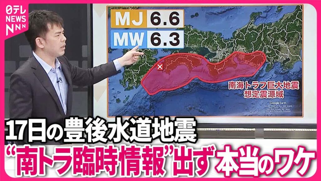 【解説】南海トラフ巨大地震想定震源域で17日にM6.6の地震発生…臨時情報は？基準となるM6.8とは？異なる2つのマグニチュード『週刊地震ニュース』
