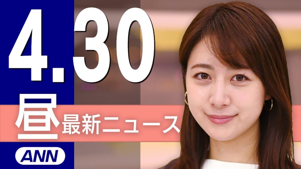 【ライブ】4/30 昼ニュースまとめ 最新情報を厳選してお届け