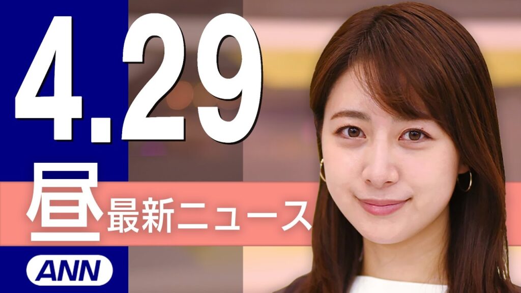 【ライブ】4/29 昼ニュースまとめ 最新情報を厳選してお届け