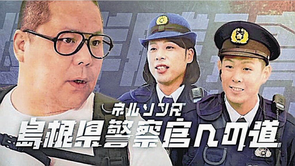 [ニュース] 県警採用ＰＲ動画でネルソンズ起用…警察目指す学生・和田まんじゅう、青山フォール勝ちは警官役に