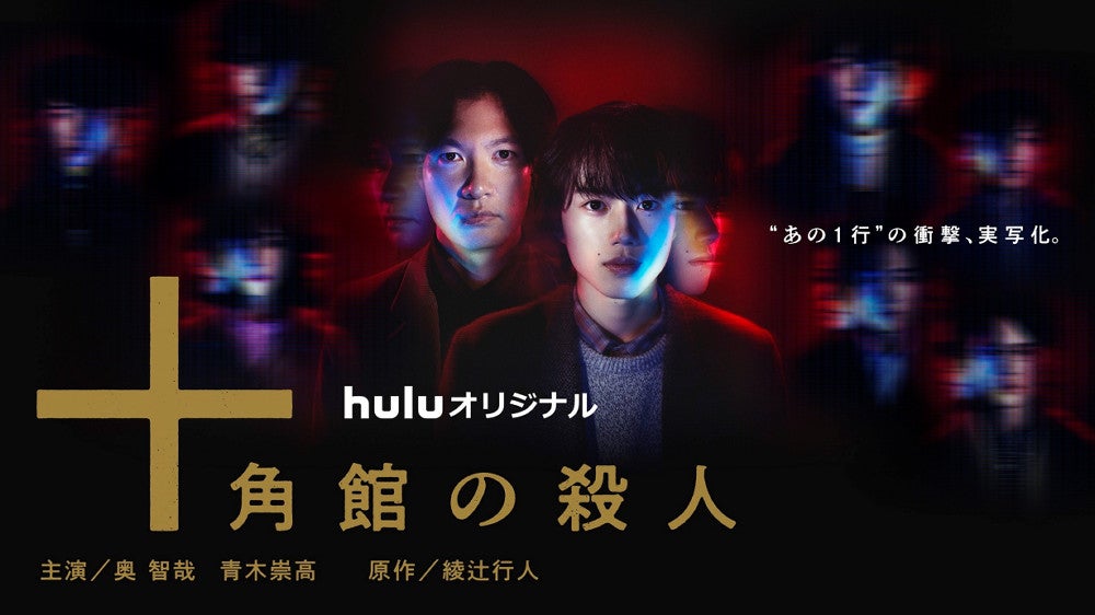 十角館の殺人（ｃ）綾辻行人／講談社　（ｃ）ＮＴＶ