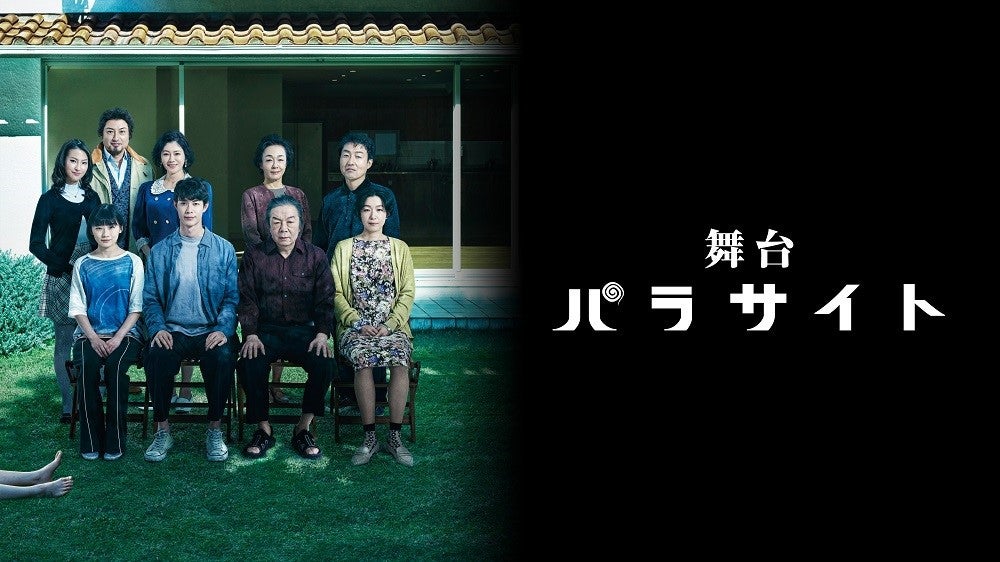 舞台「パラサイト」（ｃ）２０１９　ＣＪ　ＥＮＭ　ＣＯＲＰＯＲＡＴＩＯＮ，　ＢＡＲＵＮＳＯＮ　Ｅ＆Ａ　ＡＬＬ　ＲＩＧＨＴＳ　ＲＥＳＥＲＶＥＤ