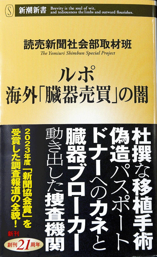 「ルポ　海外『臓器売買』の闇」（読売新聞社会部取材班著）