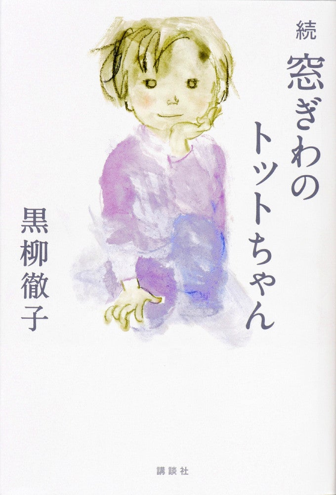 中国語版が刊行されることになった「続　窓ぎわのトットちゃん」