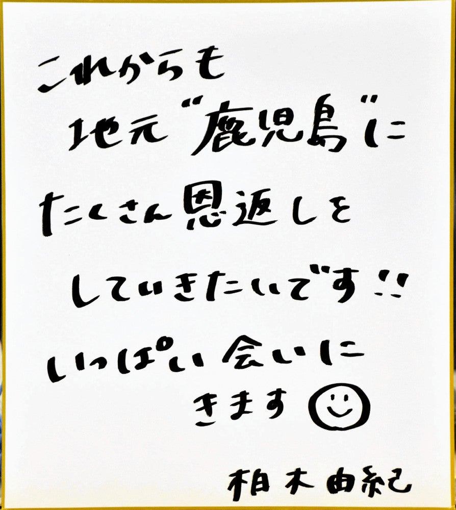 柏木さんが色紙にしたためた県民へのメッセージ