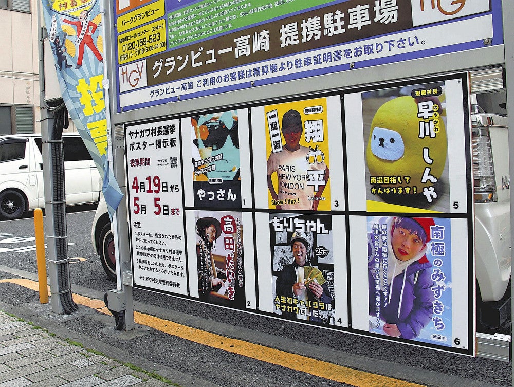 繁華街に設置されているヤナガワ村長選の「選挙ポスター」（１９日、群馬県高崎市で）