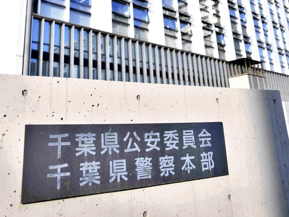 千葉県警本部