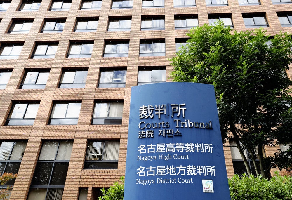 名古屋地裁