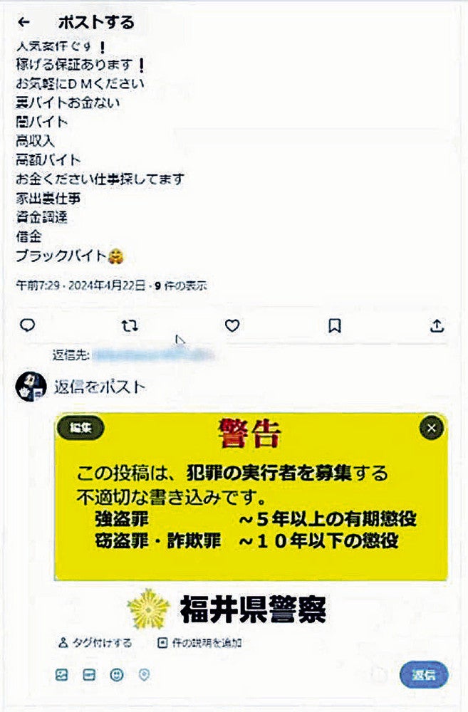 闇バイトの募集とみられる投稿への警告＝福井県警提供
