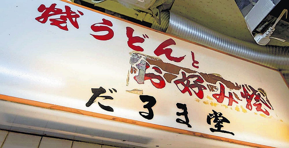店内に掲げていた看板（竹中さん提供）