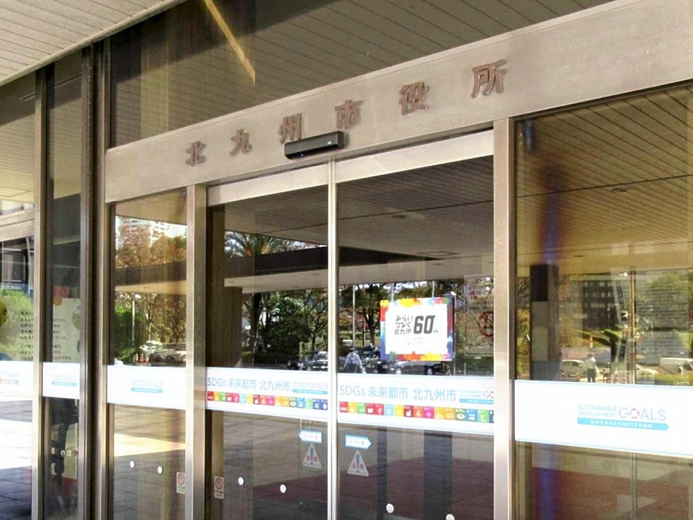北九州市役所