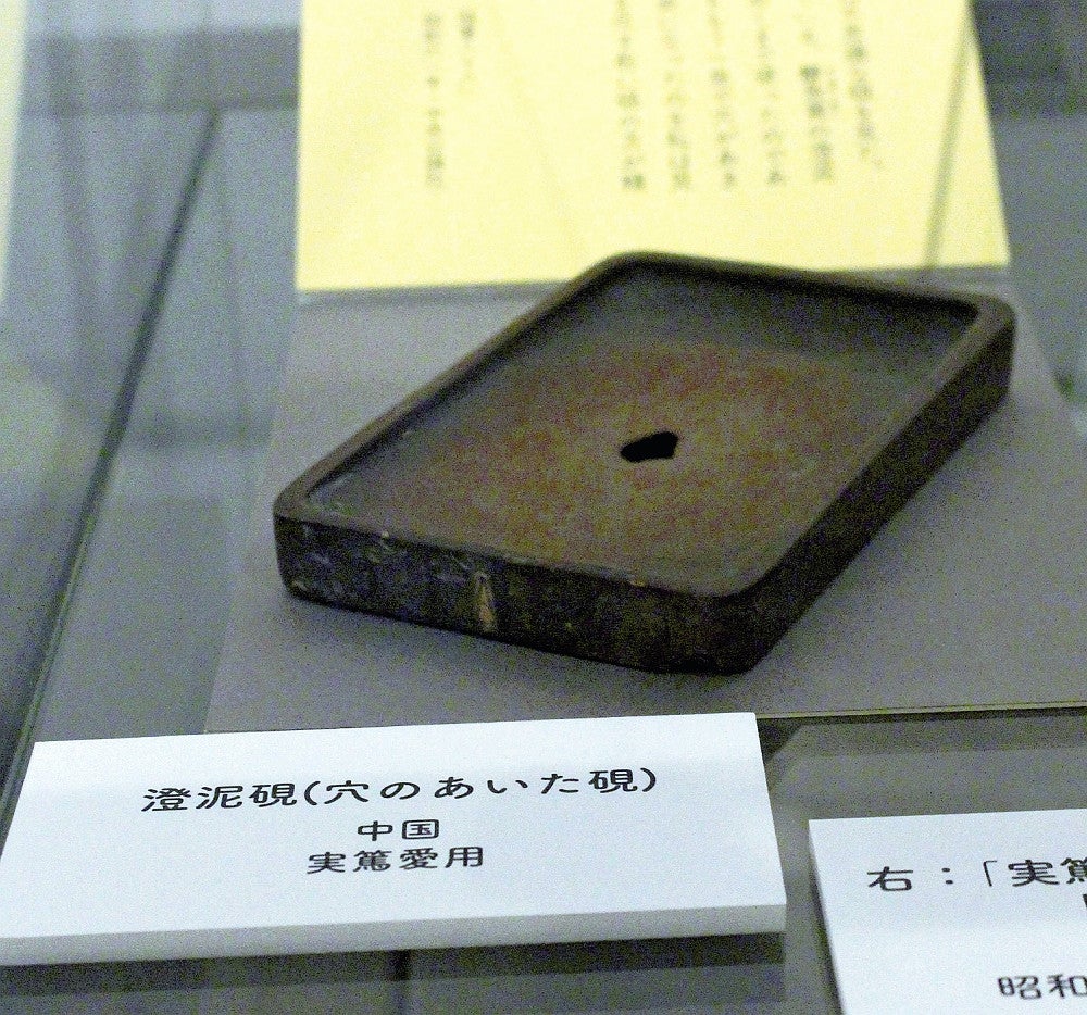 実篤が愛用した穴の開いた硯