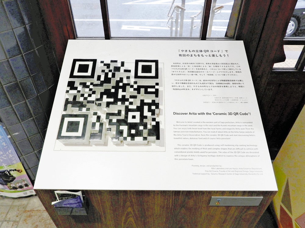 イ・ヒョジンさんが学生時代に手掛けた「やきもの立体ＱＲコード」。ＪＲ有田駅に設置され、有田観光協会のホームページにつながる