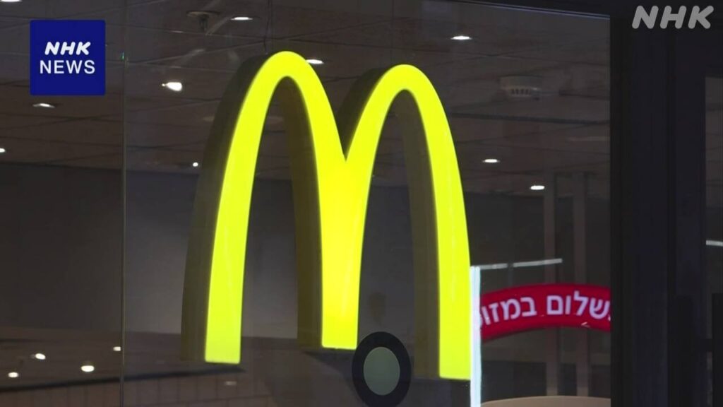 マクドナルドがイスラエルの店舗運営企業を買収 ボイコット背景か