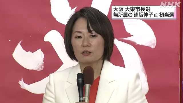 大阪 大東市長選 無所属の新人 逢坂伸子氏 初当選