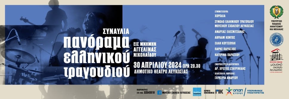 ギリシャ歌のパノラマ - ニコシア音楽学校パンギプリオ体育館