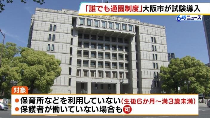 大阪市でモデル事業「こども誰でも通園制度」働いていなくても1時間300円で預けられる制度を試験実施へ 育児の負担軽減や孤立解消などが目的 | MBSニュース - 毎日放送