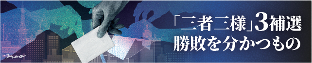 衆院3補選「三者三様」、勝敗を分かつもの