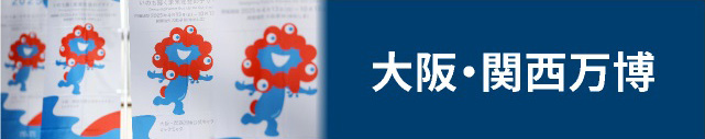 大阪・関西万博