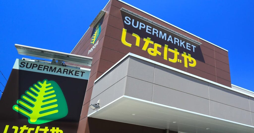 いなげや株価が急落 USMH完全子会社に、交換比率に連動