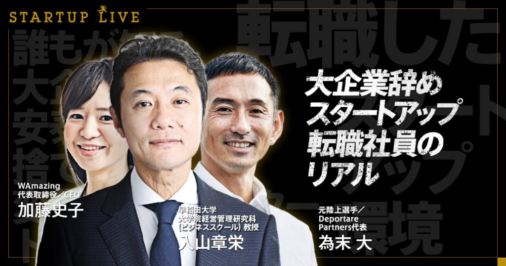 元大和証券エース 新興企業転職後に思わぬ壁 入山章栄氏らが議論 5月7日生配信