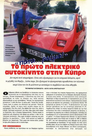キプロス初の電気自動車、1996 年