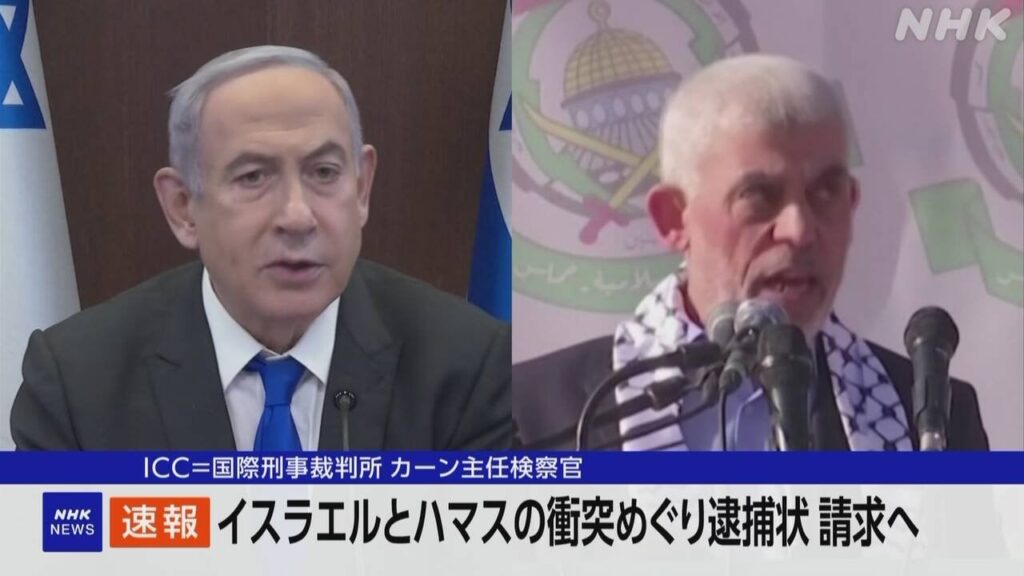 ICCがイスラエルのネタニヤフ首相とガラント国防相、ハマス指導者シンワル氏に逮捕状を請求