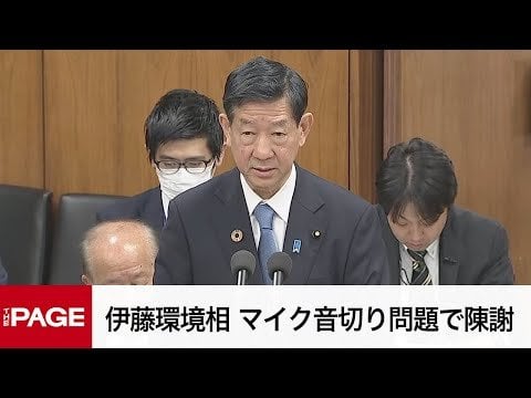 【国会中継】衆議院 環境委員会 マイク音切り問題で伊藤環境相が陳謝（2024年5月10日） - THE PAGE（ザ・ページ）