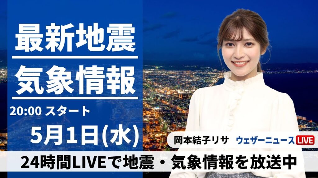 【LIVE】最新気象・地震情報 2024年5月1日(水) ／関東はあす朝まで雨　日差しが暖かく一日の寒暖差大〈ウェザーニュースLiVEムーン・岡本結子リサ〉