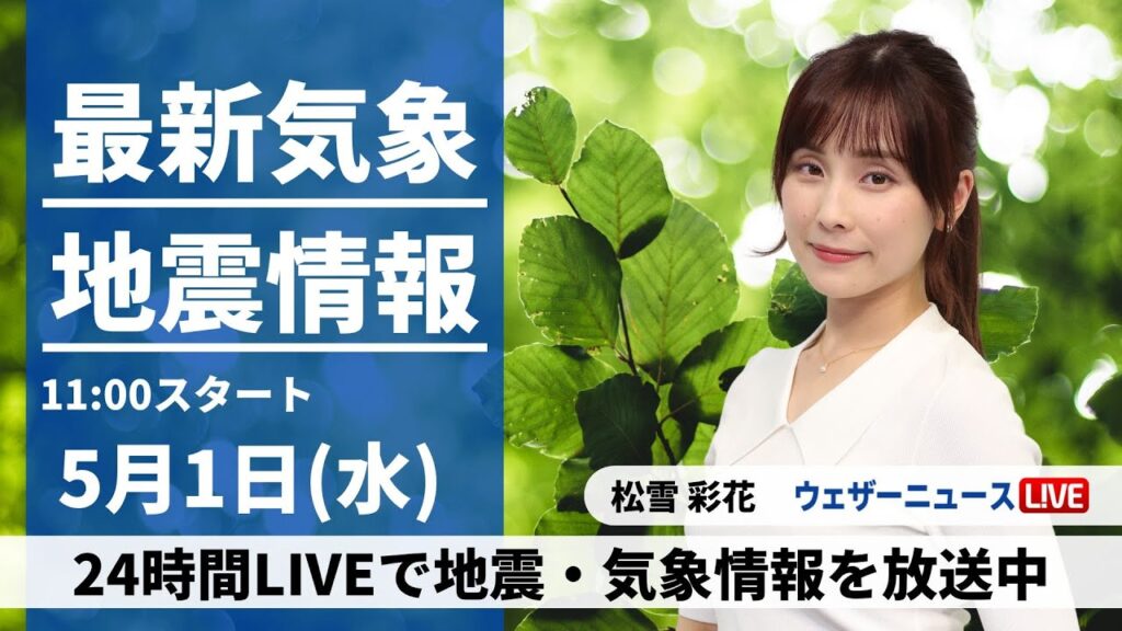 【LIVE】最新気象・地震情報 2024年5月1日(水)/西日本、東日本は広い範囲で雨/八十八夜の今日は利き茶チャレンジも〈ウェザーニュースLiVEコーヒータイム・松雪彩花〉