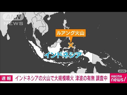 インドネシアのルアング火山で大規模噴火　気象庁が津波の有無などを調査中(2024年4月30日)