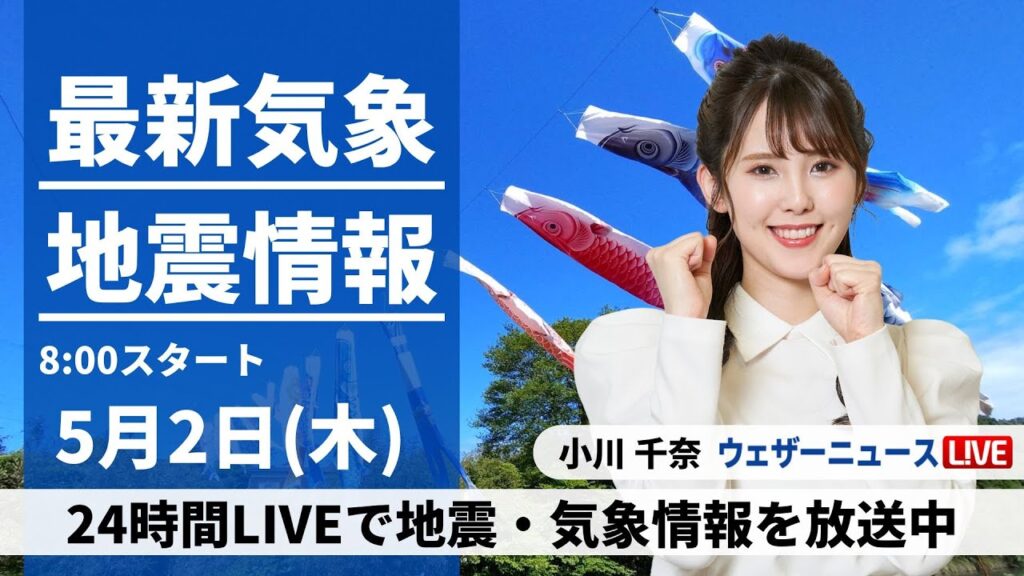 【LIVE】最新気象・地震情報 2024年5月2日(木)／広く晴れて暖かい 一日の寒暖差に注意〈ウェザーニュースLiVEサンシャイン・小川千奈〉