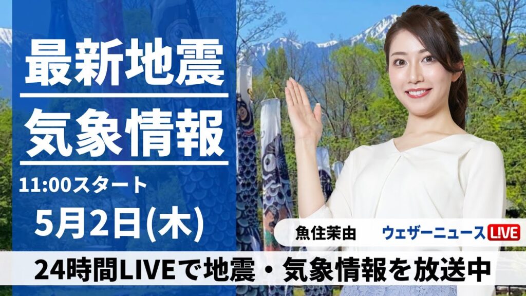 【LIVE】最新気象・地震情報 2024年5月2日(木)/広い範囲で晴れ 沖縄は前線が停滞し梅雨のような天気〈ウェザーニュースLiVEコーヒータイム・魚住茉由〉