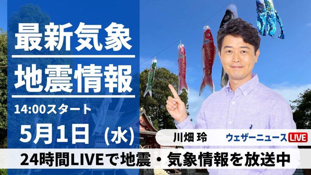 【LIVE】最新気象・地震情報 2024年5月1日(水)／西日本、東日本は広い範囲で雨　東北北部や北海道は晴天に〈ウェザーニュースLiVEアフタヌーン・川畑玲〉