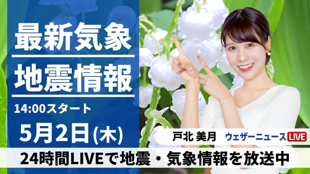 【LIVE】最新気象・地震情報 2024年5月2日(木)／〈ウェザーニュースLiVEアフタヌーン・戸北美月〉