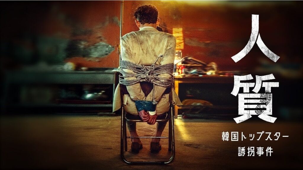 [Hulu] 「人質 韓国トップスター誘拐事件」、見放題独占配信