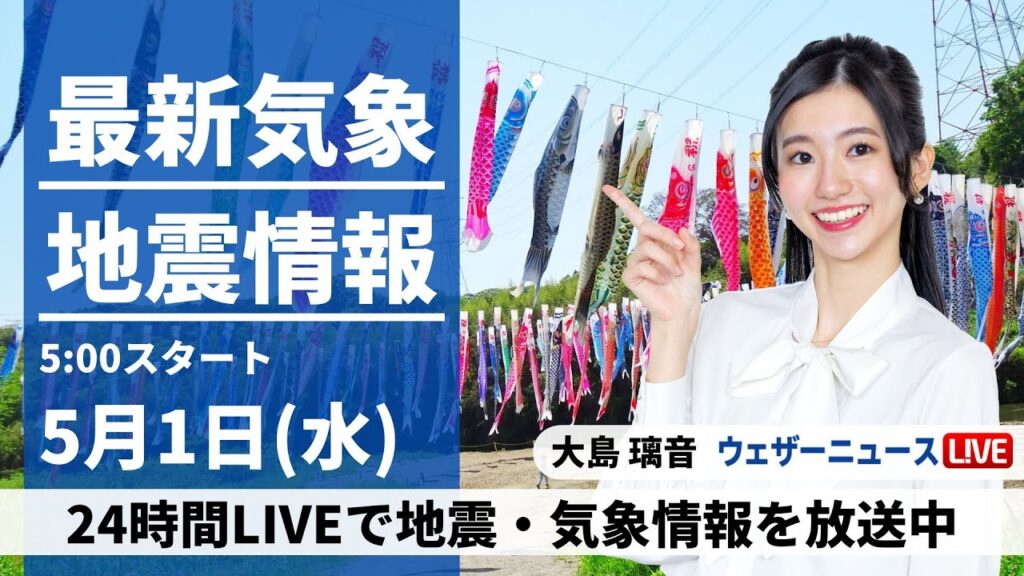 【LIVE】最新気象・地震情報 2024年5月3日(金)/穏やかに晴れてお出かけ日和〈ウェザーニュースLiVEモーニング・小林李衣奈〉