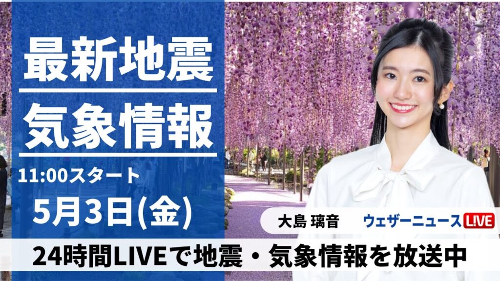 【LIVE】最新気象・地震情報 2024年5月3日(金)/憲法記念日 四連休初日は晴れてお出かけ日和に〈ウェザーニュースLiVEコーヒータイム・大島璃音〉